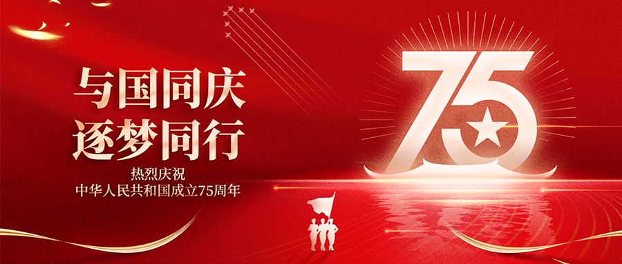 盛世華誕，祝福祖國(guó)繁榮昌盛